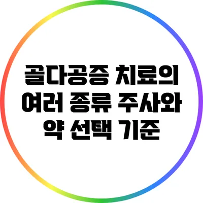골다공증 치료의 여러 종류: 주사와 약 선택 기준