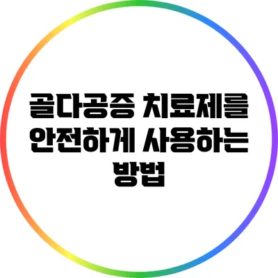 골다공증 치료제를 안전하게 사용하는 방법