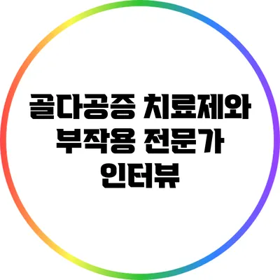 골다공증 치료제와 부작용: 전문가 인터뷰