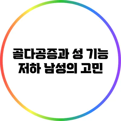 골다공증과 성 기능 저하: 남성의 고민