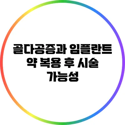 골다공증과 임플란트: 약 복용 후 시술 가능성
