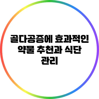골다공증에 효과적인 약물 추천과 식단 관리