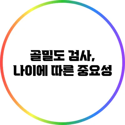 골밀도 검사, 나이에 따른 중요성