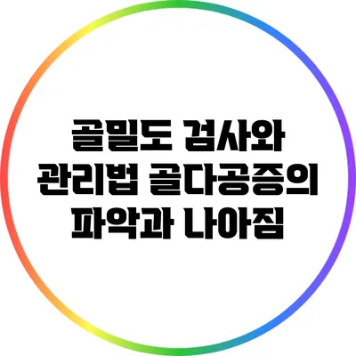 골밀도 검사와 관리법: 골다공증의 파악과 나아짐