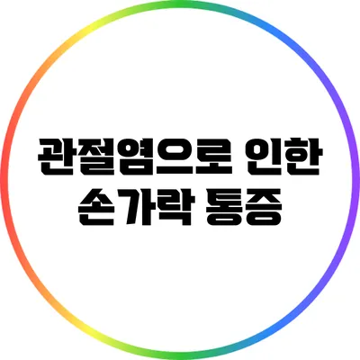 관절염으로 인한 손가락 통증