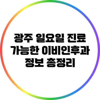 광주 일요일 진료 가능한 이비인후과 정보 총정리