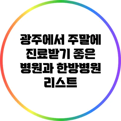 광주에서 주말에 진료받기 좋은 병원과 한방병원 리스트