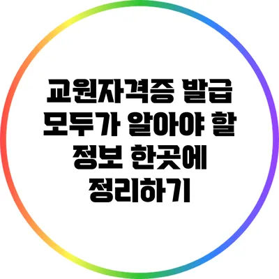 교원자격증 발급: 모두가 알아야 할 정보 한곳에 정리하기