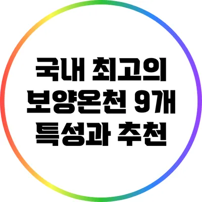 국내 최고의 보양온천 9개 특성과 추천