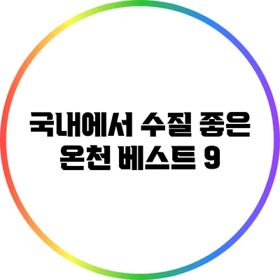 국내에서 수질 좋은 온천 베스트 9
