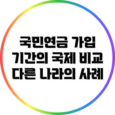 국민연금 가입 기간의 국제 비교: 다른 나라의 사례