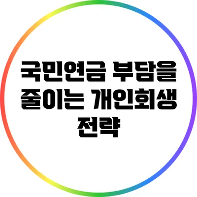 국민연금 부담을 줄이는 개인회생 전략
