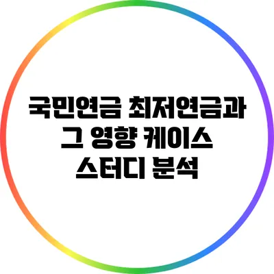 국민연금 최저연금과 그 영향: 케이스 스터디 분석