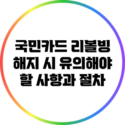 국민카드 리볼빙 해지 시 유의해야 할 사항과 절차