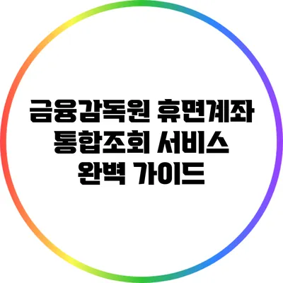 금융감독원 휴면계좌 통합조회 서비스 완벽 가이드