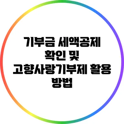 기부금 세액공제 확인 및 고향사랑기부제 활용 방법