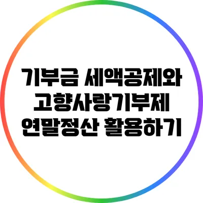 기부금 세액공제와 고향사랑기부제 연말정산 활용하기