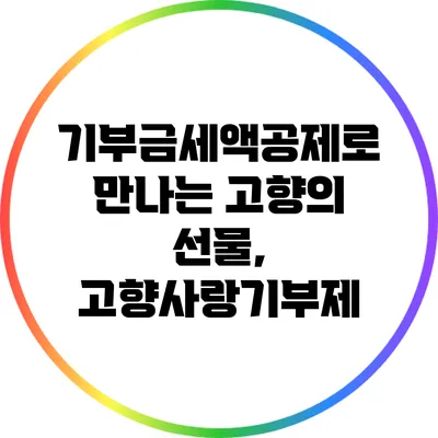 기부금세액공제로 만나는 고향의 선물, 고향사랑기부제