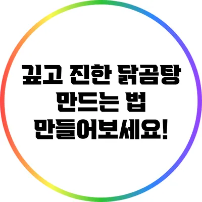 깊고 진한 닭곰탕 만드는 법: 만들어보세요!