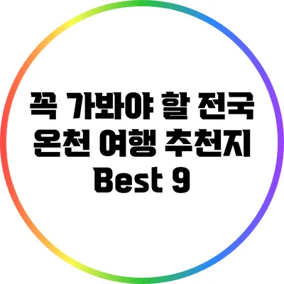 꼭 가봐야 할 전국 온천 여행 추천지 Best 9