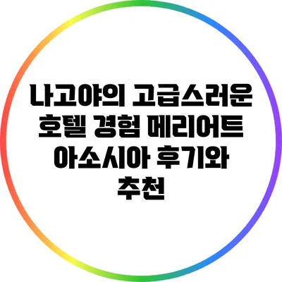 나고야의 고급스러운 호텔 경험: 메리어트 아소시아 후기와 추천