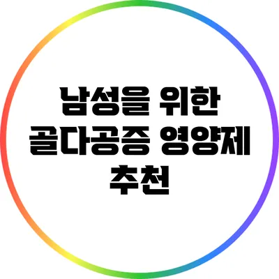 남성을 위한 골다공증 영양제 추천