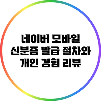 네이버 모바일 신분증 발급 절차와 개인 경험 리뷰