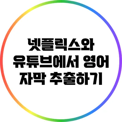 넷플릭스와 유튜브에서 영어 자막 추출하기