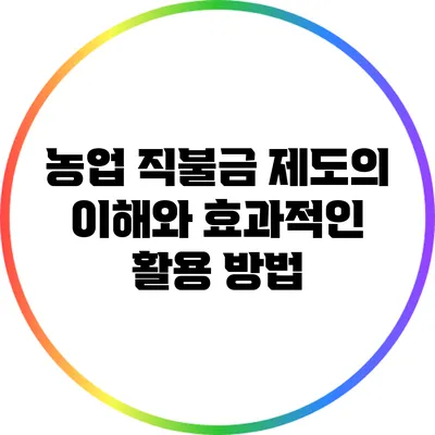 농업 직불금 제도의 이해와 효과적인 활용 방법