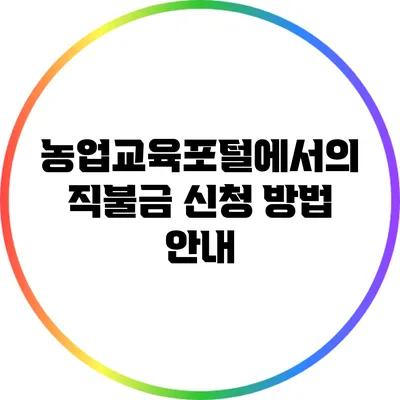 농업교육포털에서의 직불금 신청 방법 안내