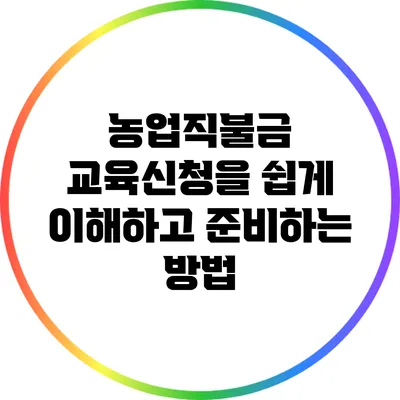 농업직불금 교육신청을 쉽게 이해하고 준비하는 방법