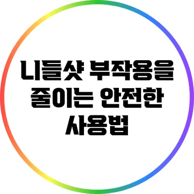니들샷 부작용을 줄이는 안전한 사용법