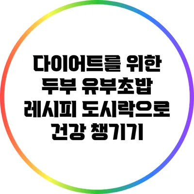 다이어트를 위한 두부 유부초밥 레시피: 도시락으로 건강 챙기기