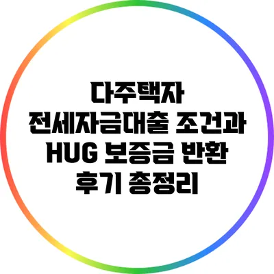 다주택자 전세자금대출 조건과 HUG 보증금 반환 후기 총정리