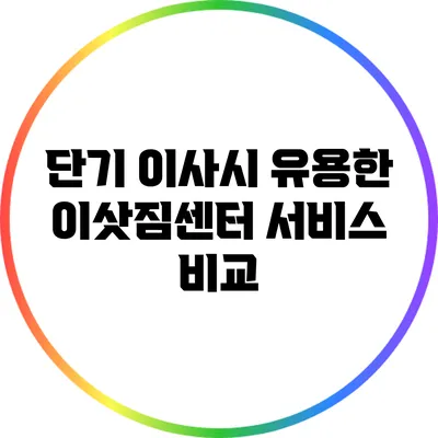 단기 이사시 유용한 이삿짐센터 서비스 비교