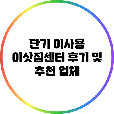 단기 이사용 이삿짐센터 후기 및 추천 업체