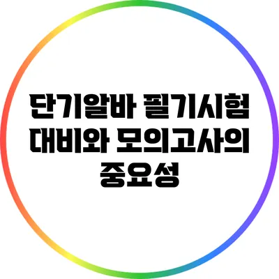 단기알바 필기시험 대비와 모의고사의 중요성