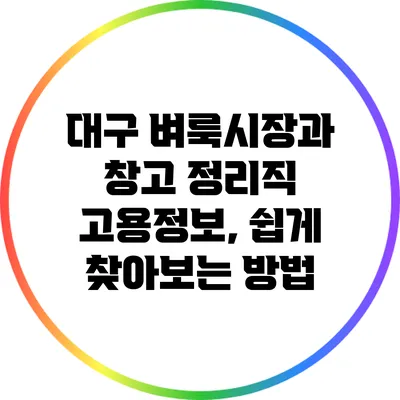 대구 벼룩시장과 창고 정리직 고용정보, 쉽게 찾아보는 방법