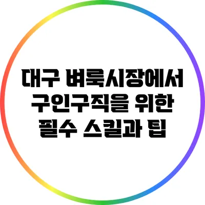 대구 벼룩시장에서 구인구직을 위한 필수 스킬과 팁