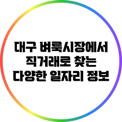 대구 벼룩시장에서 직거래로 찾는 다양한 일자리 정보