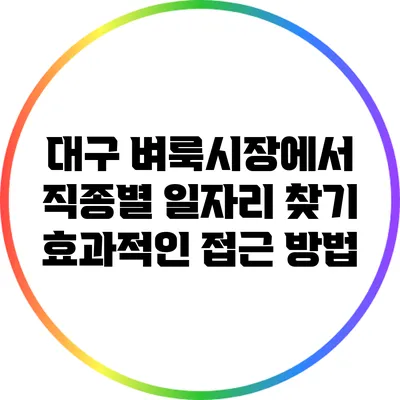 대구 벼룩시장에서 직종별 일자리 찾기: 효과적인 접근 방법
