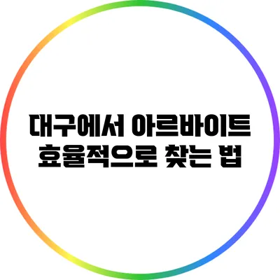 대구에서 아르바이트 효율적으로 찾는 법