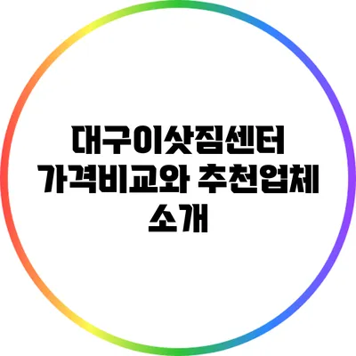 대구이삿짐센터 가격비교와 추천업체 소개