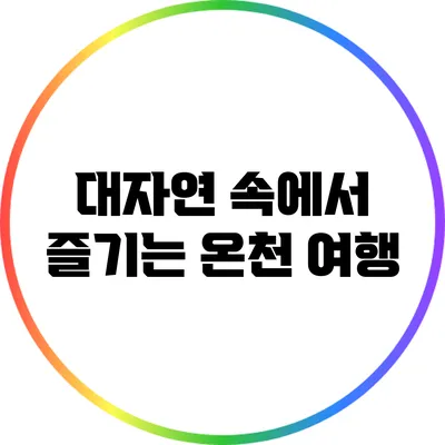 대자연 속에서 즐기는 온천 여행