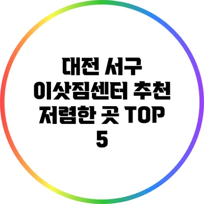 대전 서구 이삿짐센터 추천 저렴한 곳 TOP 5