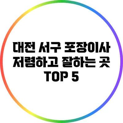 대전 서구 포장이사: 저렴하고 잘하는 곳 TOP 5