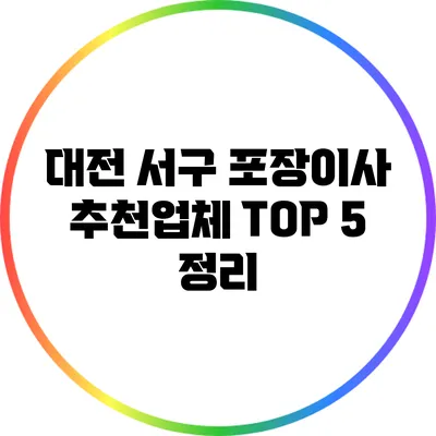 대전 서구 포장이사 추천업체 TOP 5 정리