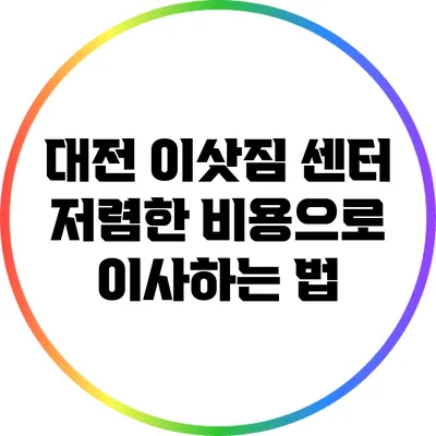 대전 이삿짐 센터 저렴한 비용으로 이사하는 법