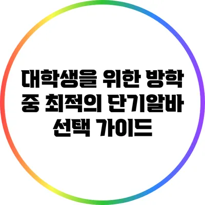 대학생을 위한 방학 중 최적의 단기알바 선택 가이드