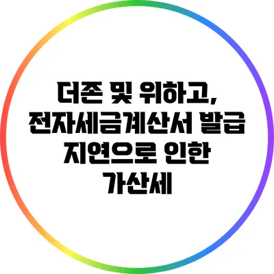더존 및 위하고, 전자세금계산서 발급 지연으로 인한 가산세